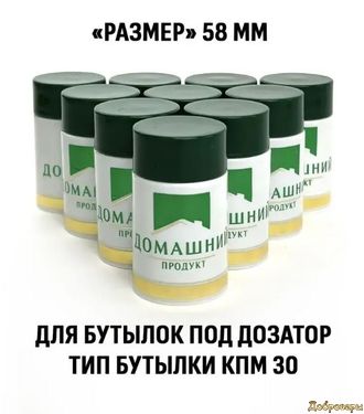 Колпачок Гуала 58 мм Домашний продукт Зелёный 10 шт