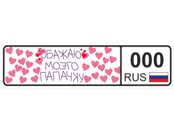 Номер на детскую коляску Обажаю моэго Папачку