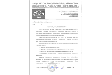 Рекомендательное письмо Управление Строительными Проектами - Лот