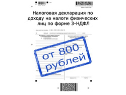 3ndfl.com Заполнить 3-НДФЛ по e-mail от 800 рублей
