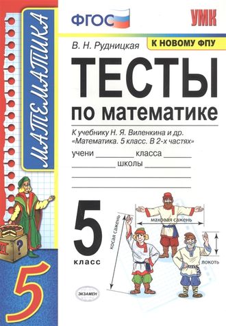 Рудницкая Тесты по математике 5 кл к уч. Виленкина (Экзамен)