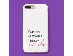 Чехол на телефон "Причины не важны, важен результат!"
