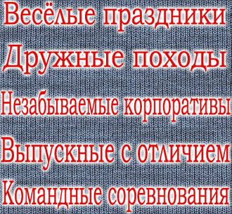 Идеи для праздников, походов, корпоративов