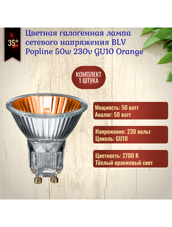 Галогенная цветная лампа BLV Popline Orange 50w 35° 240v GU10