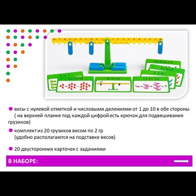 Весы математические с заданиями. Набор игровой.