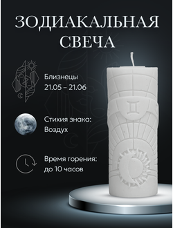 Свеча зодиакальная "Близнецы" стихия воздуха