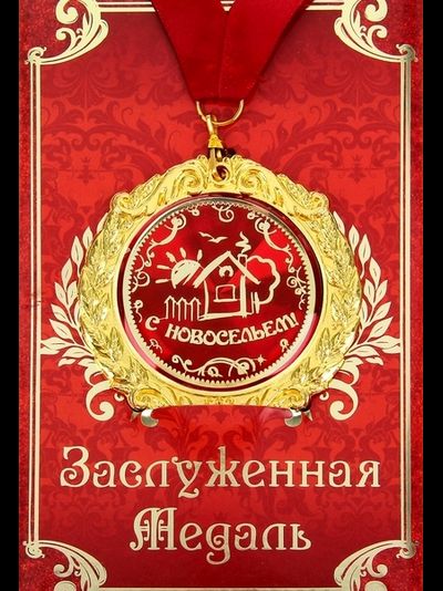 Медаль в открытке "С Новосельем!"