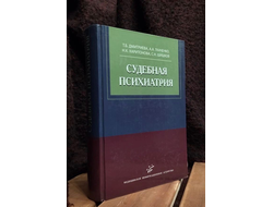 Судебная психиатрия. Т.Б. Дмитриева, А.А. Ткаченко