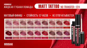 Жидкая губная помада LUXVISAGE MATT TATTOO No transfer 12H