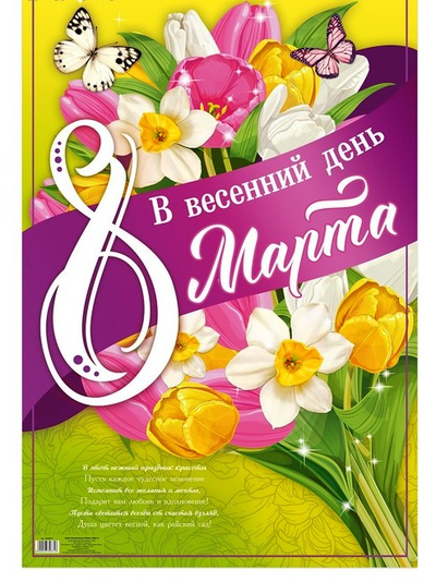 Плакат "С 8 марта!" МИКС