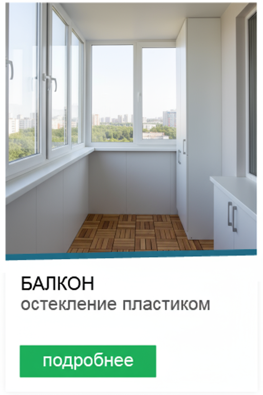 Остекление балконов