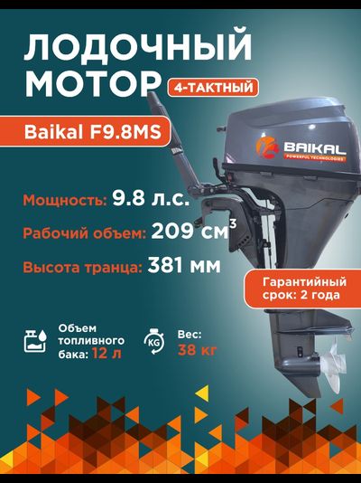 ЛОДОЧНЫЙ МОТОР BAIKAL F9.8HP