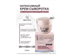 Интенсивный крем-сыворотка 4 в 1 крем для лица 	Разглаживаниеает морщинки, стягивает поры 45мл ВИТЕКС РERFECT SKIN Совершенная кожа
