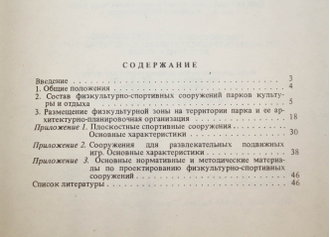 Рекомендации по проектированию зон физкультурно-спортивных сооружений парков культуры и отдыха. М.: Стройиздат. 1984г.