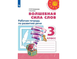 Климанова (Перспектива) Волшебная сила слов 3 кл. Рабочая тетрадь (Просв.)