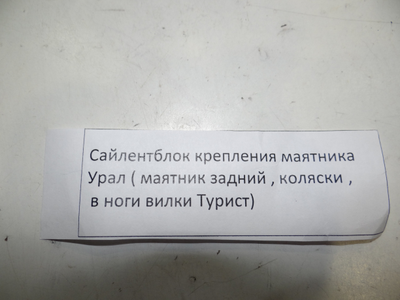 Сайлентблоки в маятник мотоцикл Урал