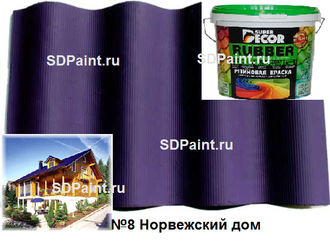Резиновая краска Super Decor цвет №8 "Норвежский дом", 1 кг