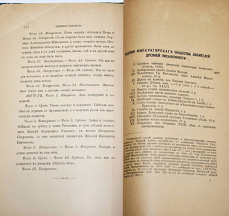 Дневник поручика Васильева. 1774 – 1777. Памятники древней письменности. CXIX. СПб.: Типография Императорской академии наук, 1896.