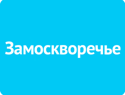 Замоскворечье