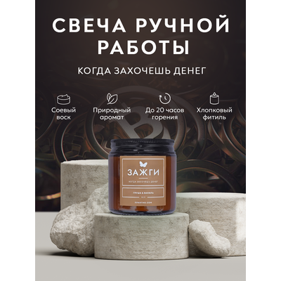 Аромасвеча "Груша &amp; Ваниль" | Когда захочешь денег | 90