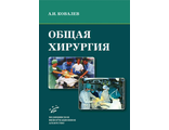 Общая хирургия: курс лекций: Учебное пособие. Ковалев А.И.  &quot;МИА&quot;. 2013