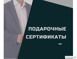 Подарочные сертификаты