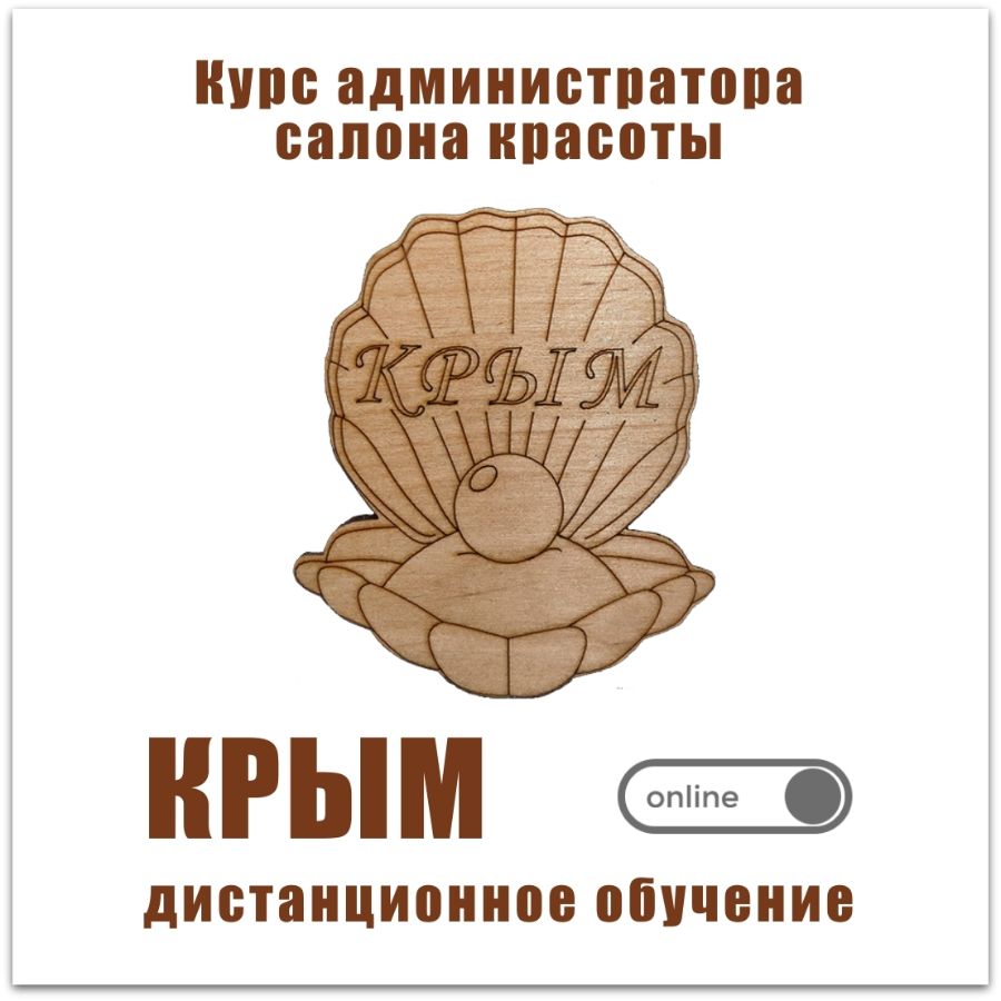 Обучение администраторов салона красоты в Крыму, Симферополе, Севастополе и др.