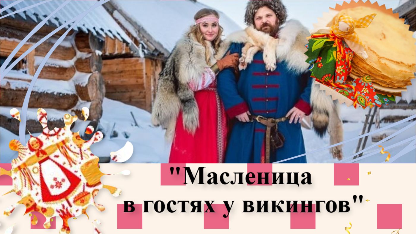 Рускеала Масленица