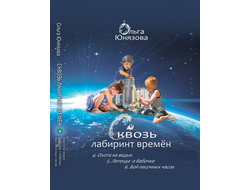 сквозь лабиринт времён, сборник 2