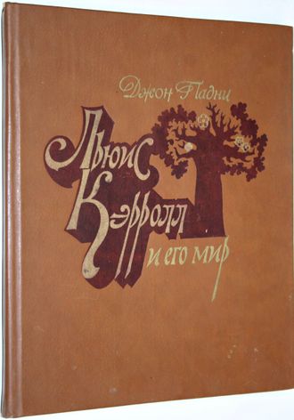 Падни Д. Льюис Кэролл и его мир. М.: Радуга. 1982г.