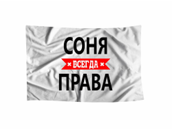 Флаг Соня Всегда Права