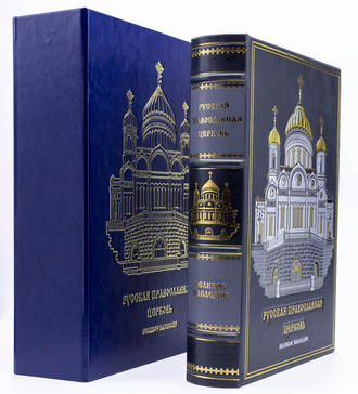 Русская православная церковь подарочная книга