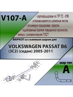ТСУ для VOLKSWAGEN PASSAT B6 (3C2) (седан) 2005-2011