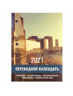 Календарь настольный перекидной 2021 год, 160 л., блок газетный 2 краски, STAFF, "ОФИС", 111885