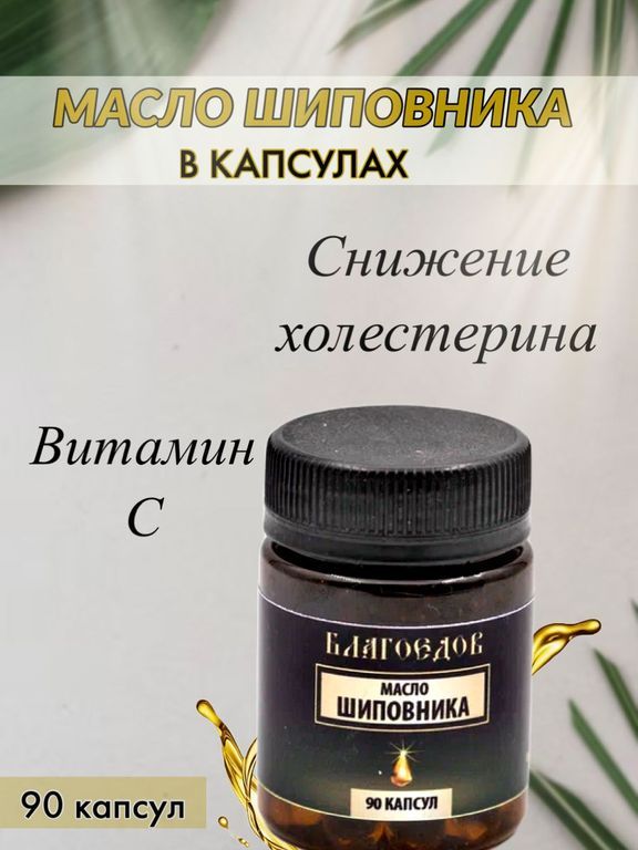 Масло шиповника