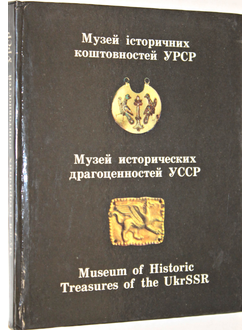 Ганина О. Д., Старченко Е. В.и др. Музей исторических драгоценностей УССР. Киев: Мистецтво. 1984г.