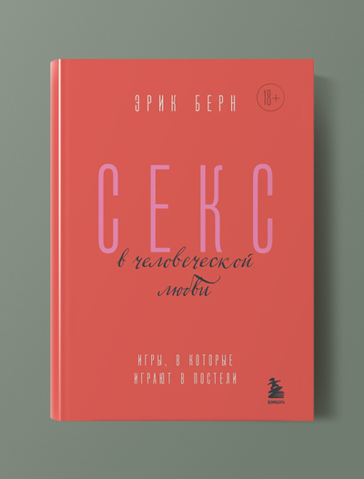 Секс в человеческой любви. Э.Берн
