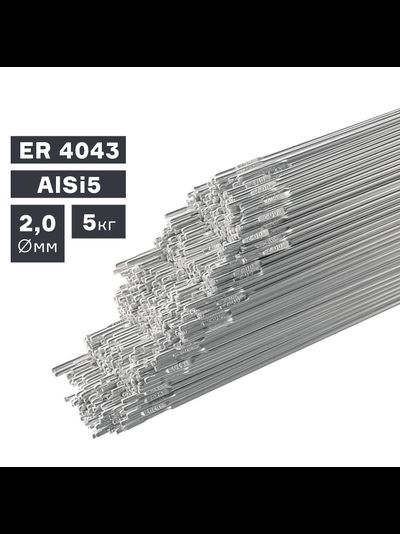 Пруток сварочный TIG, алюминий ER 4043 (AlSi5), ? 2,0 мм, 5 кг