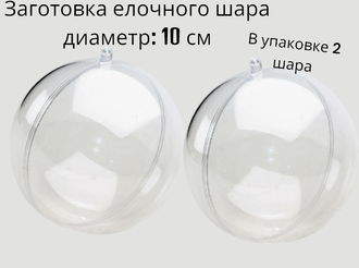 Заготовка шар прозрачный 10 см, в упаковке 2 шара