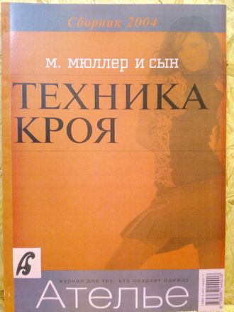 Сборник &quot;Ателье 2004 год&quot; Техника кроя М.Мюллер и сын. Конструирование и моделирование одежды