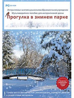 Программно-методический комплекс "Интерактивные занятия в ДОУ. Прогулка в зимнем парке" (DVD-Box)