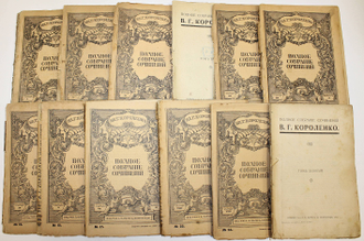 Короленко В.Г. Полное собрание сочинений. СПб.: Издание Т-ва А.Ф.Маркс, 1914.