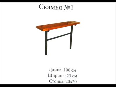 Скамья №1