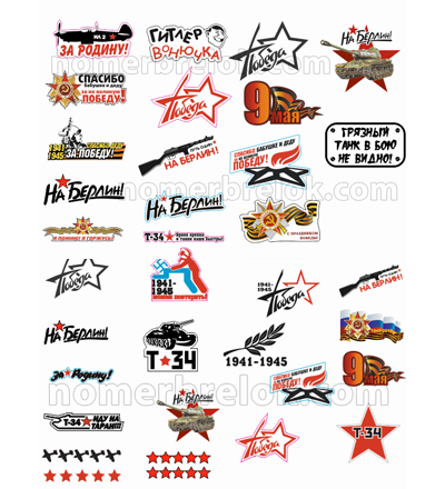 Бизнес комплект «СТАНДАРТНЫЙ». Наклейки на авто, 9 мая.