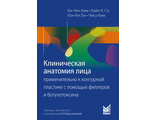 Клиническая анатомия лица применительно к контурной пластике с помощью филлеров и ботулотоксина. Ким Хи-Чин. &quot;МЕДпресс-информ&quot;. 2022
