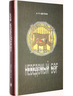 Щеглов А.П. Неведомый Бог. СПб.: Мiръ 2008г.