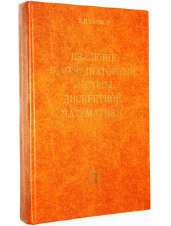 Сачков В.Н. Введение в комбинаторные методы дискретной математики. М.: Наука. 1982г.