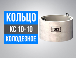 Кольца колодезные КС 10-10