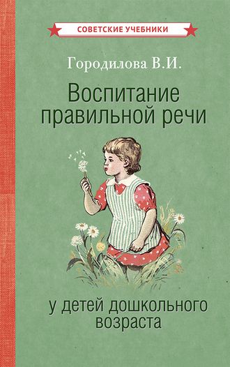 Воспитание правильной речи у детей дошкольного возраста. Городилова В.И. [1952]