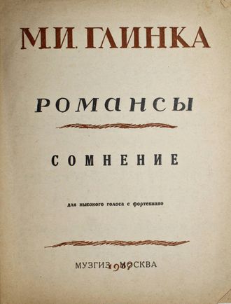 Глинка М.И. Сомнение. Романсы. М.: Музгиз, 1937.